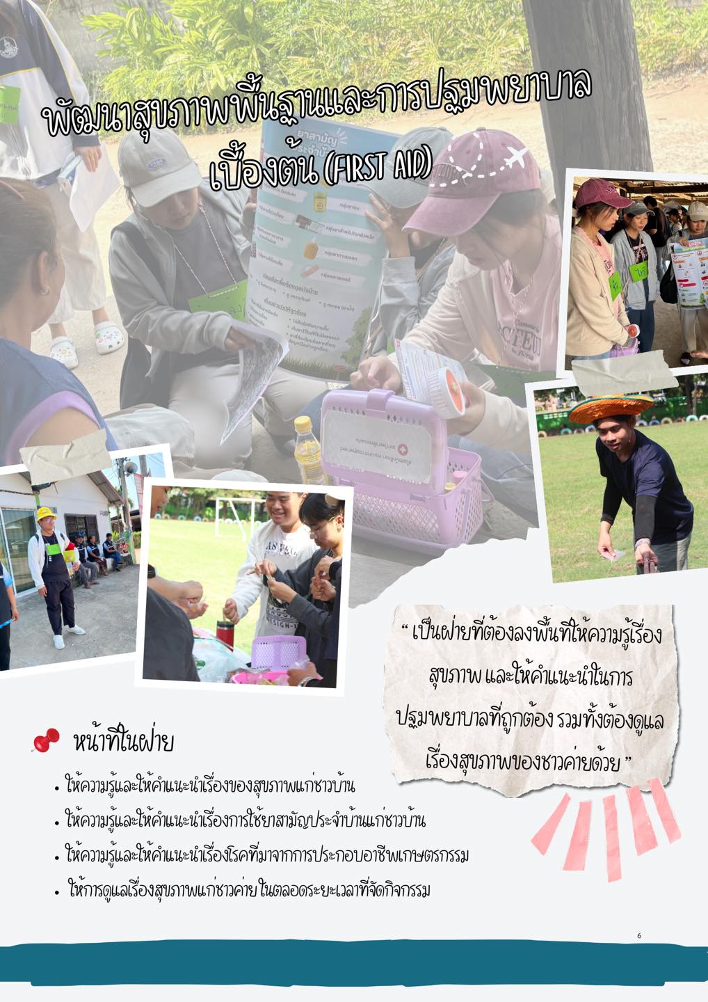 ฝ่ายพัฒนาสุขภาพพื้นฐานและการปฐมพยาบาลเบื้องต้น First-AID 